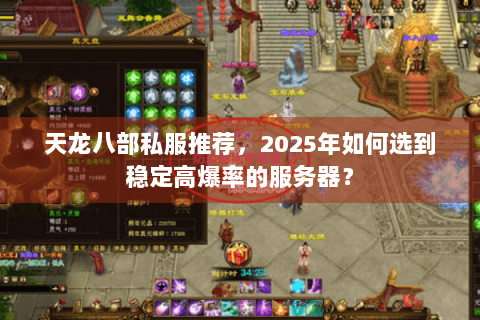 天龙八部私服推荐，2025年如何选到稳定高爆率的服务器？