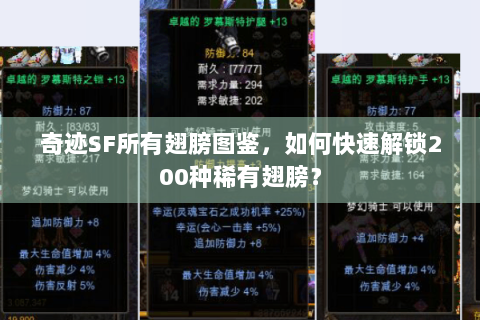 奇迹SF所有翅膀图鉴，如何快速解锁200种稀有翅膀？