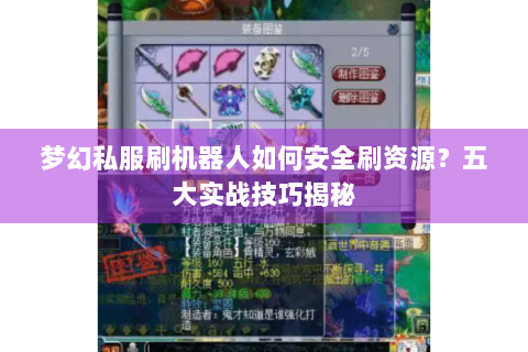 梦幻私服刷机器人如何安全刷资源？五大实战技巧揭秘
