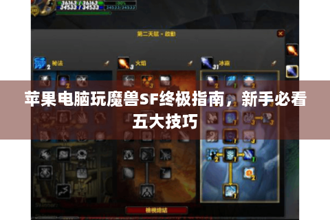 苹果电脑玩魔兽SF终极指南，新手必看五大技巧