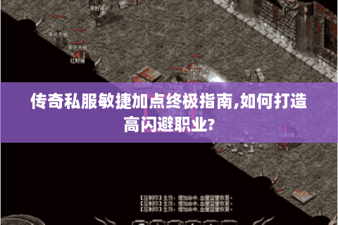 传奇私服敏捷加点终极指南,如何打造高闪避职业?