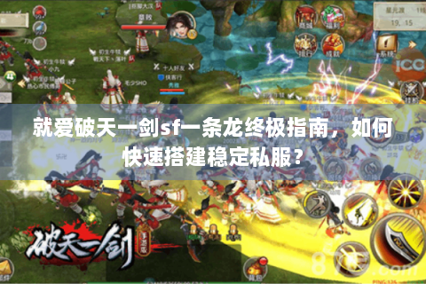 就爱破天一剑sf一条龙终极指南，如何快速搭建稳定私服？
