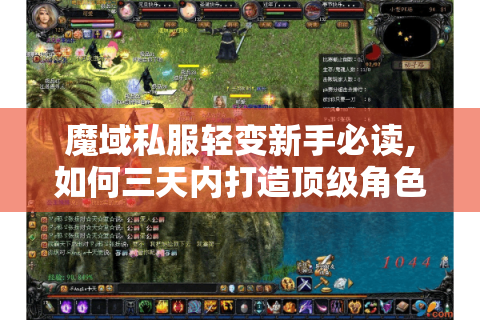 魔域私服轻变新手必读,如何三天内打造顶级角色?