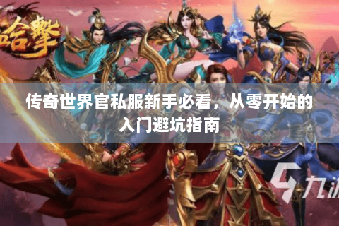 传奇世界官私服新手必看，从零开始的入门避坑指南