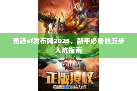 奇迹sf发布网2025，新手必看的五步入坑指南