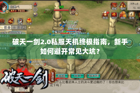 破天一剑2.0私服天机终极指南，新手如何避开常见大坑？