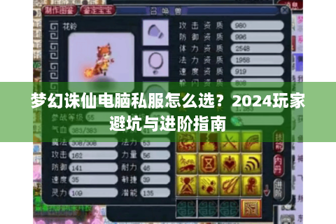梦幻诛仙电脑私服怎么选？2024玩家避坑与进阶指南