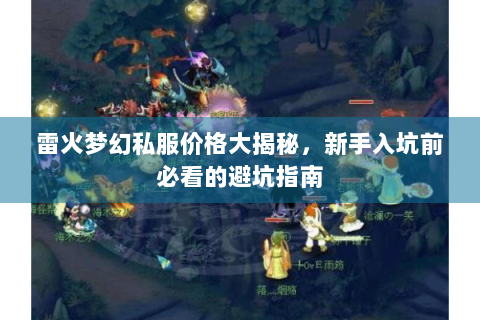 雷火梦幻私服价格大揭秘，新手入坑前必看的避坑指南