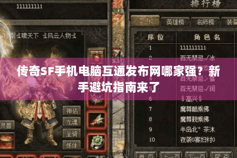 传奇SF手机电脑互通发布网哪家强？新手避坑指南来了