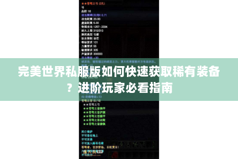 完美世界私服版如何快速获取稀有装备？进阶玩家必看指南