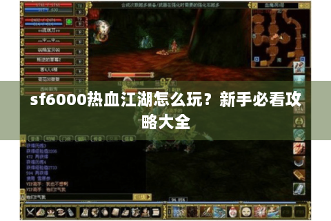 sf6000热血江湖怎么玩？新手必看攻略大全