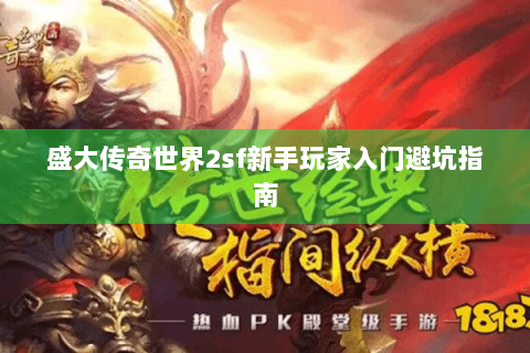 盛大传奇世界2sf新手玩家入门避坑指南