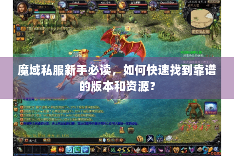 魔域私服新手必读，如何快速找到靠谱的版本和资源？