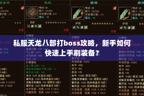 私服天龙八部打boss攻略，新手如何快速上手刷装备？