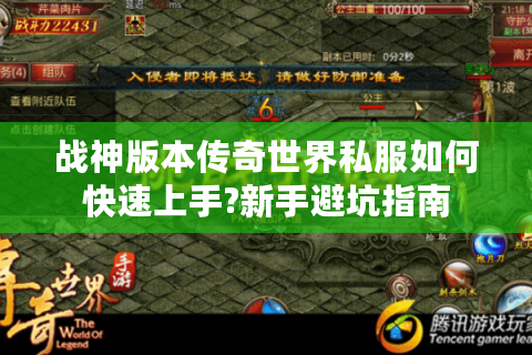 战神版本传奇世界私服如何快速上手?新手避坑指南