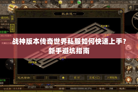 战神版本传奇世界私服如何快速上手？新手避坑指南