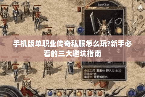 手机版单职业传奇私服怎么玩?新手必看的三大避坑指南