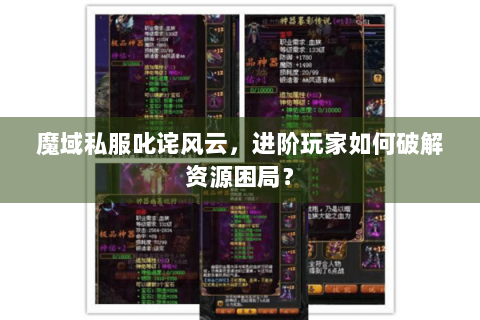 魔域私服叱诧风云，进阶玩家如何破解资源困局？