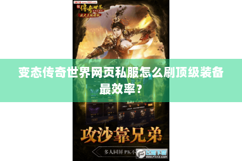 变态传奇世界网页私服怎么刷顶级装备最效率？