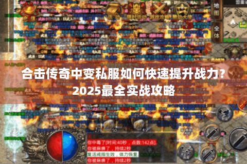 合击传奇中变私服如何快速提升战力？2025最全实战攻略