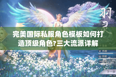 完美国际私服角色模板如何打造顶级角色?三大流派详解