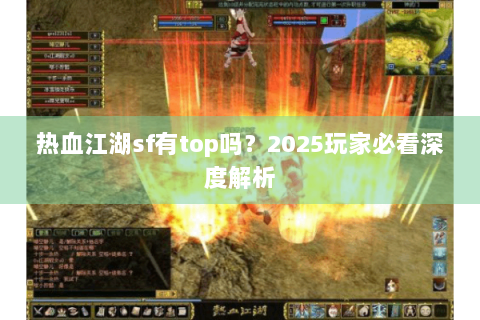 热血江湖sf有top吗？2025玩家必看深度解析