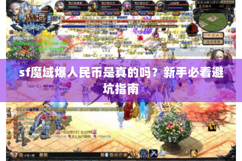 sf魔域爆人民币是真的吗？新手必看避坑指南