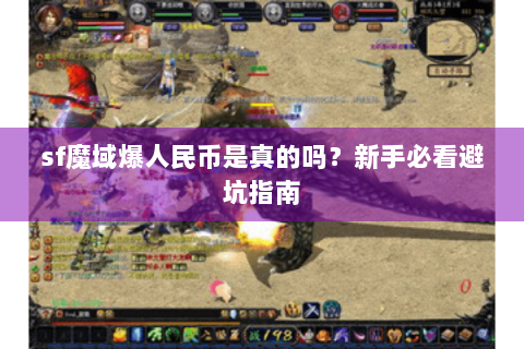 sf魔域爆人民币是真的吗？新手必看避坑指南