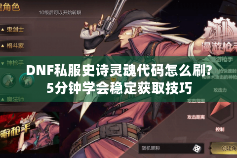 DNF私服史诗灵魂代码怎么刷?5分钟学会稳定获取技巧