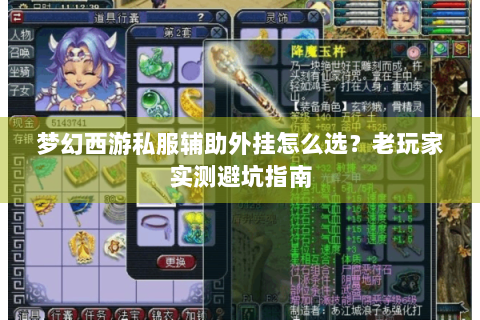 梦幻西游私服辅助外挂怎么选？老玩家实测避坑指南