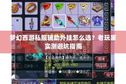 梦幻西游私服辅助外挂怎么选？老玩家实测避坑指南