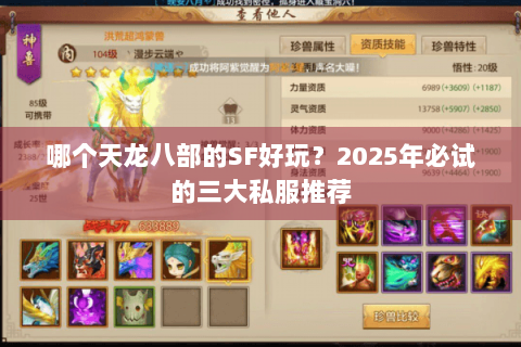 哪个天龙八部的SF好玩？2025年必试的三大私服推荐