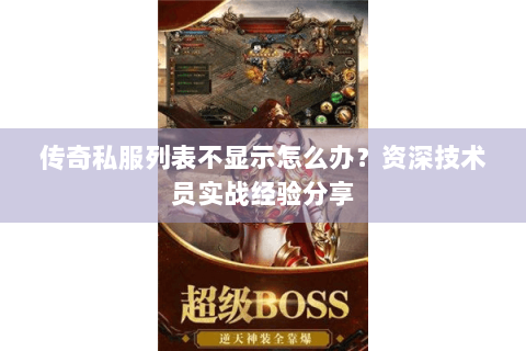 传奇私服列表不显示怎么办？资深技术员实战经验分享