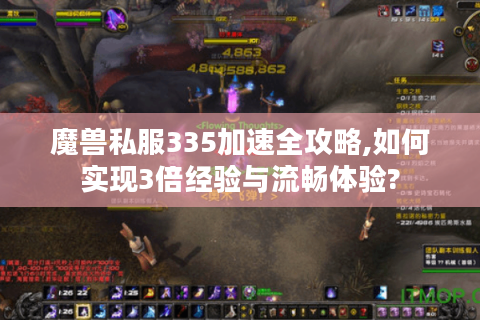 魔兽私服335加速全攻略,如何实现3倍经验与流畅体验?