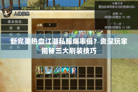 新完美热血江湖私服爆率低？资深玩家揭秘三大刷装技巧