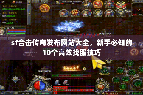 sf合击传奇发布网站大全，新手必知的10个高效找服技巧