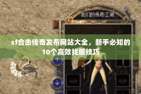 sf合击传奇发布网站大全，新手必知的10个高效找服技巧