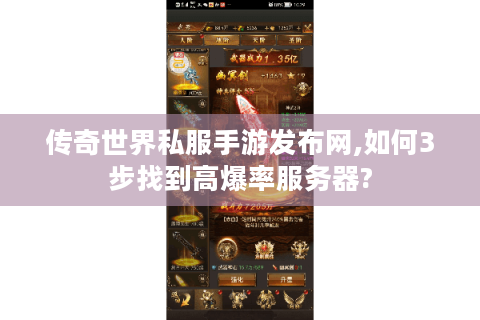 传奇世界私服手游发布网,如何3步找到高爆率服务器?