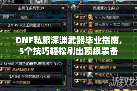 DNF私服深渊武器毕业指南,5个技巧轻松刷出顶级装备