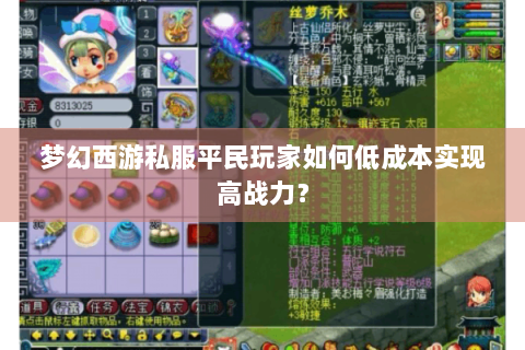 梦幻西游私服平民玩家如何低成本实现高战力？