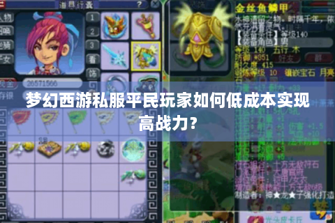梦幻西游私服平民玩家如何低成本实现高战力？