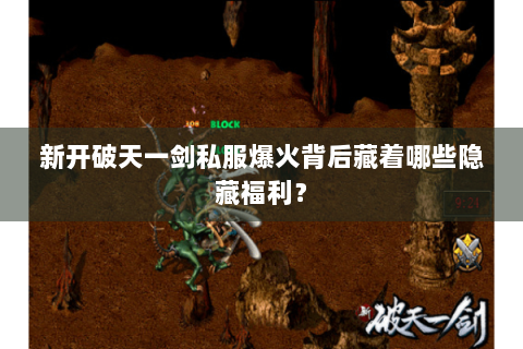新开破天一剑私服爆火背后藏着哪些隐藏福利？