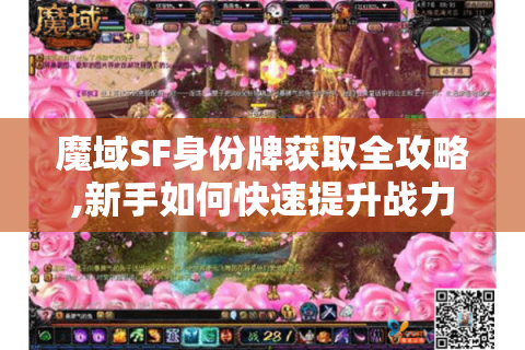 魔域SF身份牌获取全攻略,新手如何快速提升战力?
