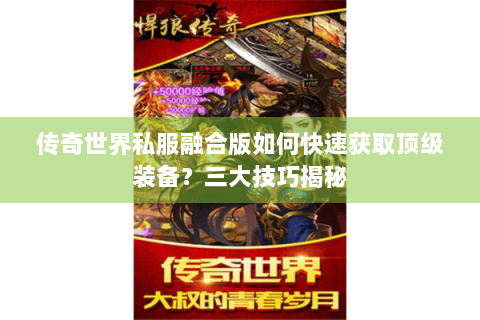 传奇世界私服融合版如何快速获取顶级装备？三大技巧揭秘