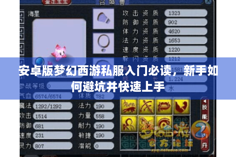 安卓版梦幻西游私服入门必读，新手如何避坑并快速上手