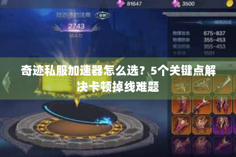奇迹私服加速器怎么选？5个关键点解决卡顿掉线难题