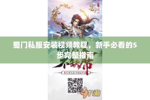 蜀门私服安装视频教程，新手必看的5步完整指南