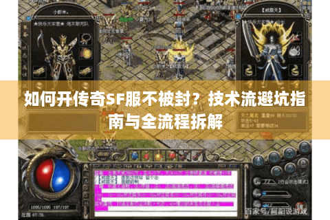 如何开传奇SF服不被封？技术流避坑指南与全流程拆解
