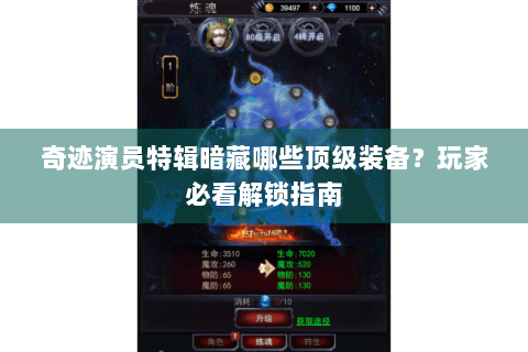 奇迹演员特辑暗藏哪些顶级装备？玩家必看解锁指南