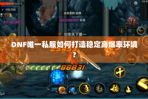 DNF唯一私服如何打造稳定高爆率环境？